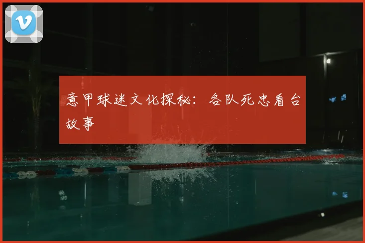 意甲球迷文化探秘：各队死忠看台故事