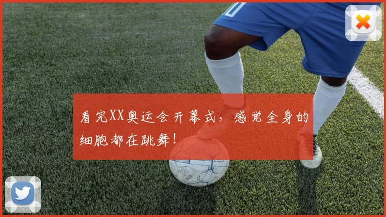 看完XX奥运会开幕式，感觉全身的细胞都在跳舞！