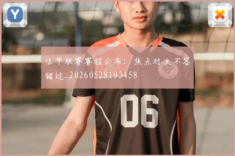 法甲联赛赛程公布:焦点对决不容错过_20260528193458