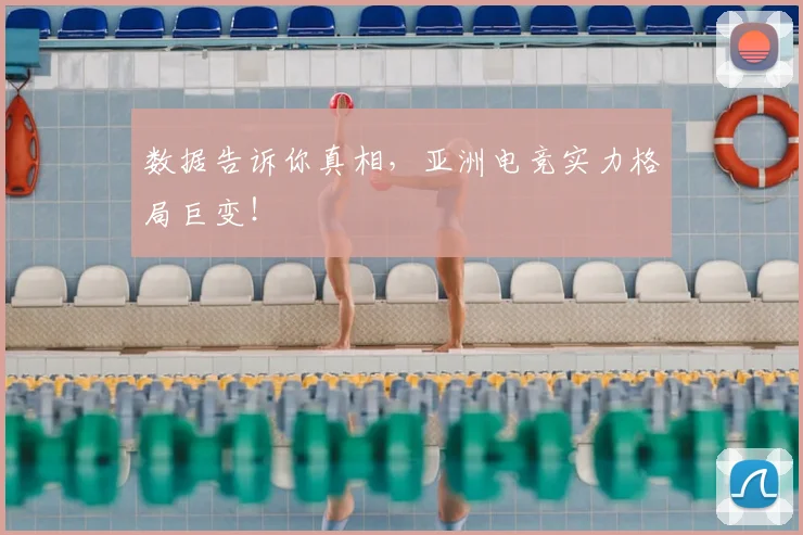 数据告诉你真相,亚洲电竞实力格局巨变!
