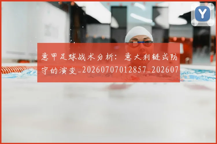 意甲足球战术分析：意大利链式防守的演变_20260707012857_20260723180805