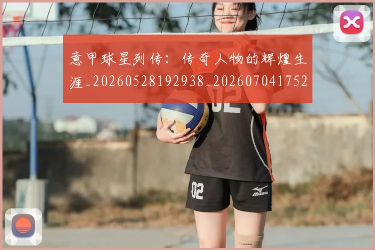 意甲球星列传:传奇人物的辉煌生涯_20260528192938_20260704175241