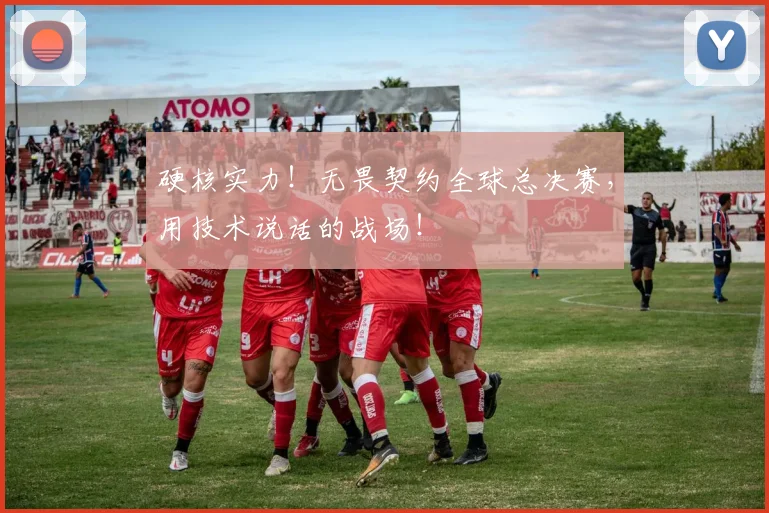 硬核实力！无畏契约全球总决赛，用技术说话的战场！