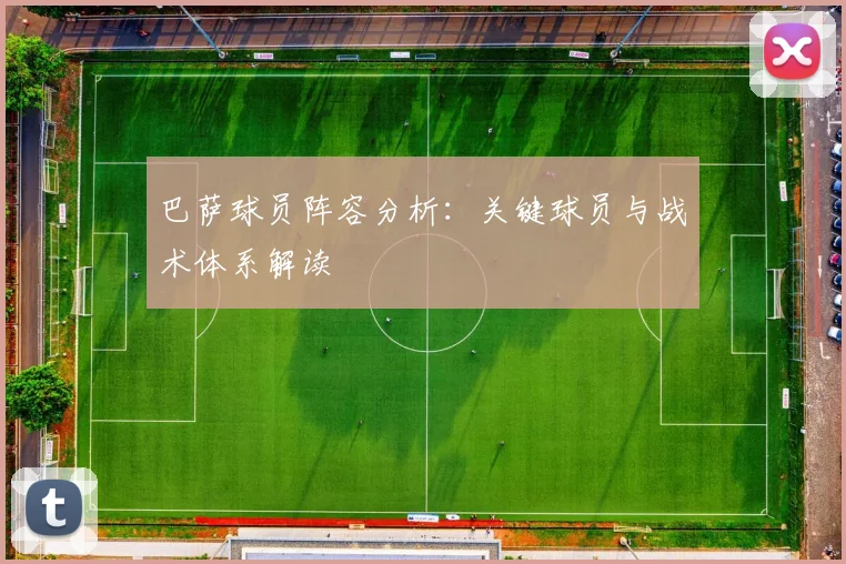 巴萨球员阵容分析:关键球员与战术体系解读
