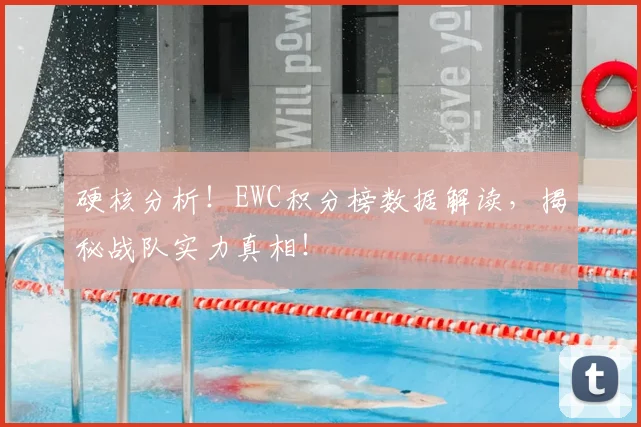 硬核分析！EWC积分榜数据解读，揭秘战队实力真相！