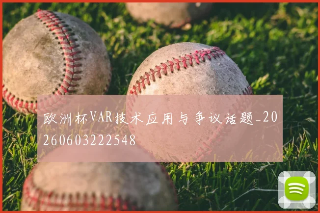 欧洲杯VAR技术应用与争议话题_20260603222548