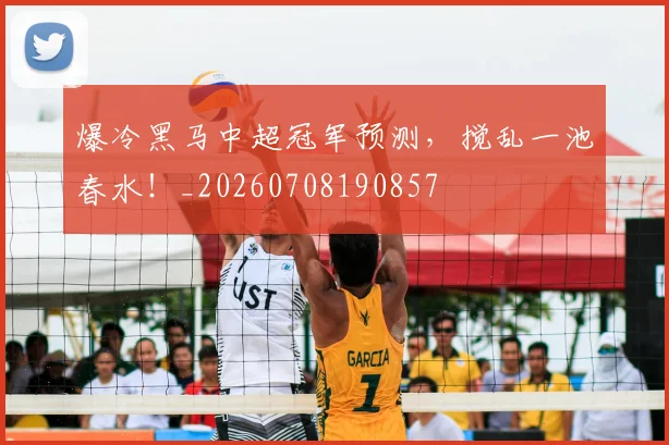 爆冷黑马中超冠军预测,搅乱一池春水!_20260708190857