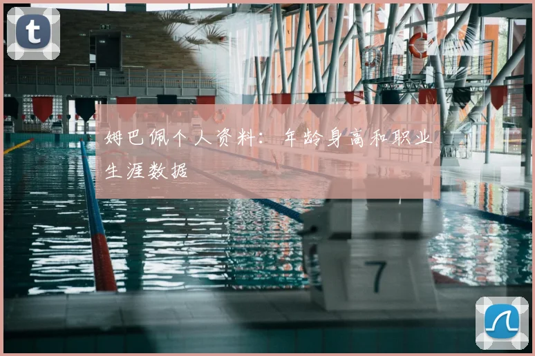 姆巴佩个人资料:年龄身高和职业生涯数据
