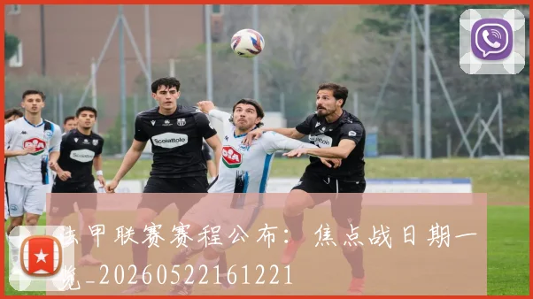 法甲联赛赛程公布：焦点战日期一览_20260522161221