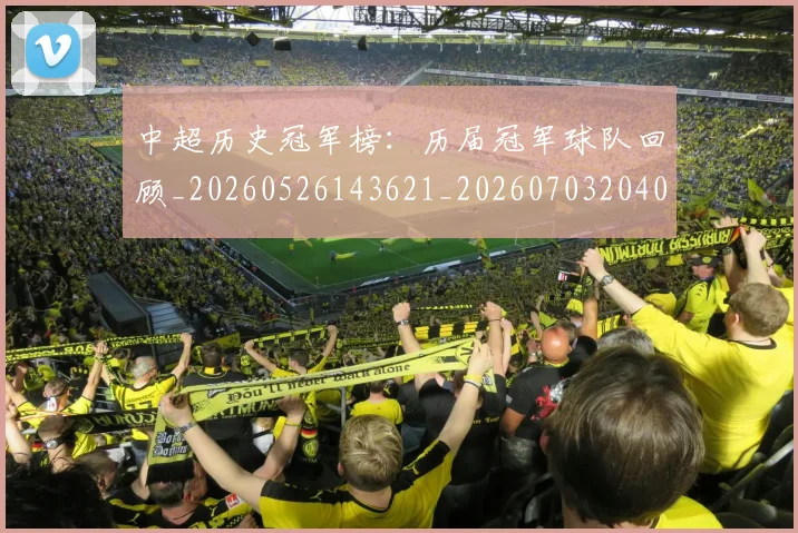 中超历史冠军榜：历届冠军球队回顾_20260526143621_20260703204049