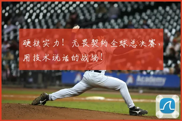 硬核实力！无畏契约全球总决赛，用技术说话的战场！