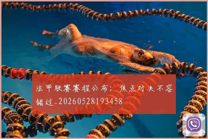 法甲联赛赛程公布:焦点对决不容错过_20260528193458