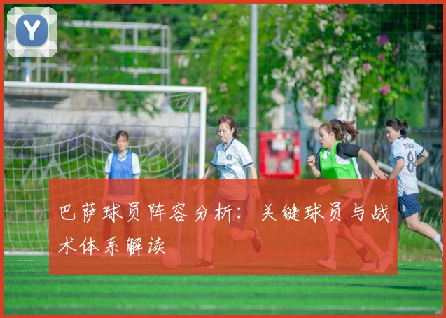巴萨球员阵容分析:关键球员与战术体系解读