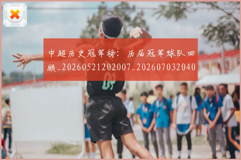 中超历史冠军榜：历届冠军球队回顾_20260521202007_20260703204047
