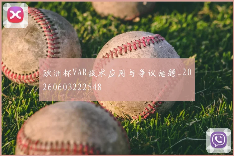 欧洲杯VAR技术应用与争议话题_20260603222548