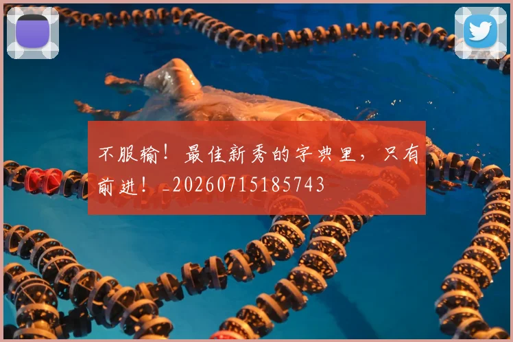 不服输!最佳新秀的字典里,只有前进!_20260715185743