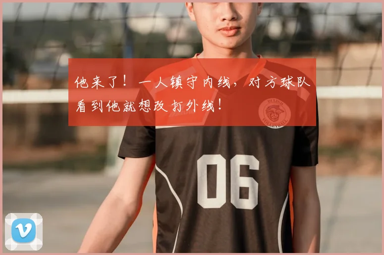 他来了!一人镇守内线,对方球队看到他就想改打外线!