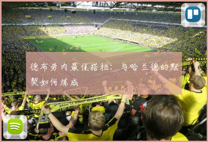 德布劳内最佳搭档:与哈兰德的默契如何炼成