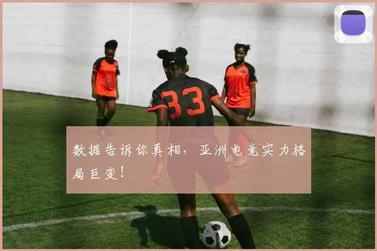 数据告诉你真相,亚洲电竞实力格局巨变!