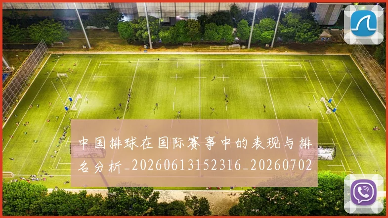 中国排球在国际赛事中的表现与排名分析_20260613152316_20260702202222_20260715194540