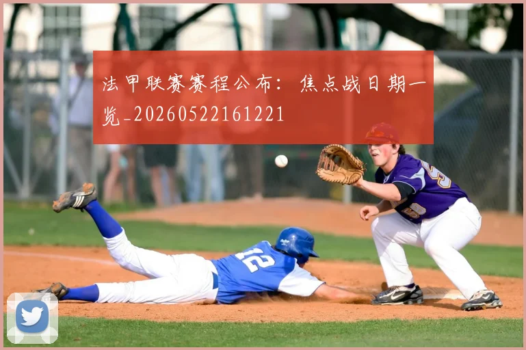 法甲联赛赛程公布：焦点战日期一览_20260522161221