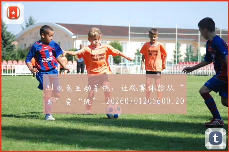 AI电竞互动系统，让观赛体验从“看”变“玩”_20260701205600_20260712042305