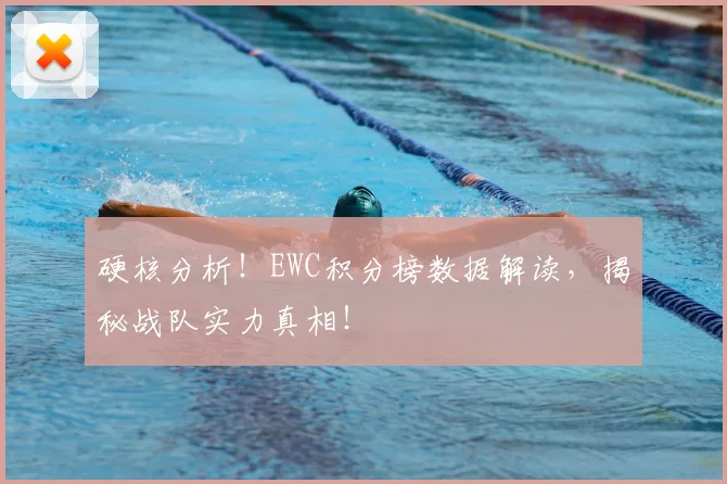 硬核分析！EWC积分榜数据解读，揭秘战队实力真相！