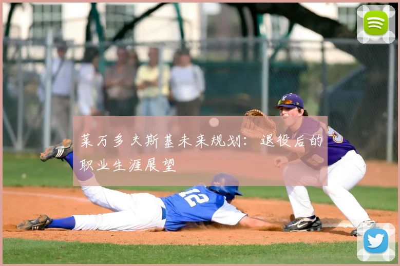 莱万多夫斯基未来规划：退役后的职业生涯展望