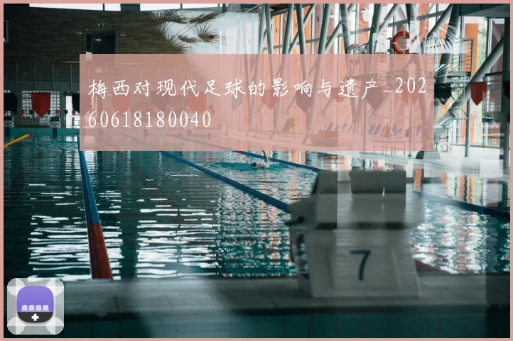 梅西对现代足球的影响与遗产_20260618180040