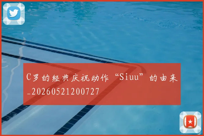 C罗的经典庆祝动作“Siuu”的由来_20260521200727
