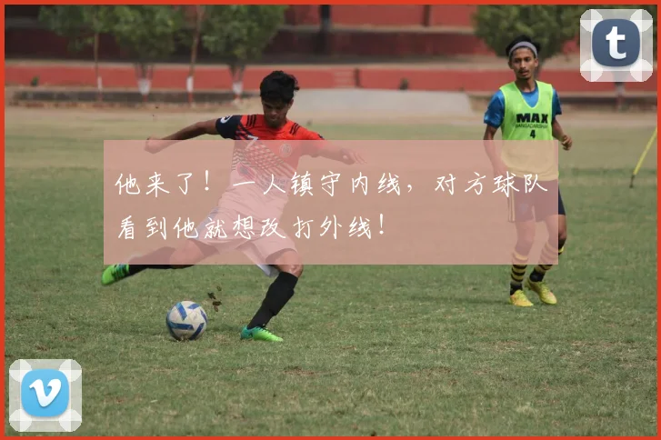 他来了!一人镇守内线,对方球队看到他就想改打外线!