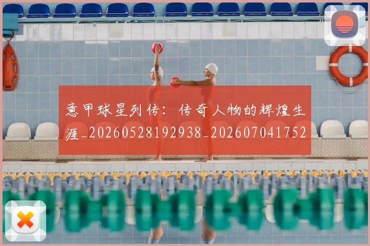 意甲球星列传:传奇人物的辉煌生涯_20260528192938_20260704175241
