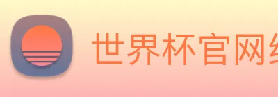 世界杯官网线上平台(官网)网站/，网页版登录入口/手机版app下载 logo